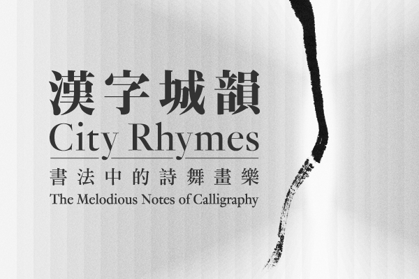 汉字城韵──书法中的诗舞画乐